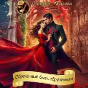 Постер книги Обречённый быть обручённым