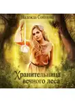 Надежда Соколова - Хранительница Вечного леса