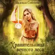 Постер книги Хранительница Вечного леса