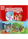 Славяна Бушнева - История о Снежечке, Фатимочке и Лидочке. А также о Флорочке, Ланочке и Славочке