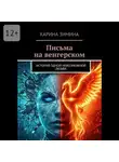 Карина Зимина - Письма на венгерском. История одной невозможной любви