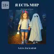 Постер книги Я есть мир. Мне больше не больно