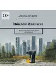 Александр Форс - Юбилей Иваныча. Жизнь на тающей льдине убеждений