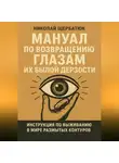 Николай Щербатюк - Мануал по возвращению глазам их былой дерзости