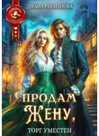 Диана Рахманова (Рыжая Ехидна) - Продам жену, торг уместен