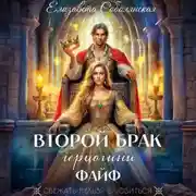 Постер книги Второй брак герцогини Файф