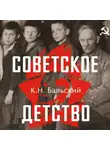 К Бальский - Советское детство
