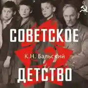 Постер книги Советское детство