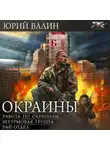 Юрий Валин - Окраины