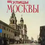 Постер книги Улицы Москвы