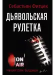 Себастьян Фитцек - Дьявольская рулетка