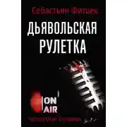Постер книги Дьявольская рулетка