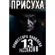 Постер книги Присуха