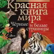 Постер книги Красная книга мира. Черные и белые страницы