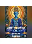 Виктор Губанов - Энергопрактики и мантры. Знания от Сехмет