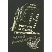 Постер книги Мегрэ в суде присяжных