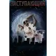 Постер книги Наступающий