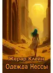 Жерар Клейн - Одежда Нессы
