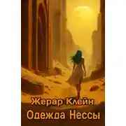 Постер книги Одежда Нессы