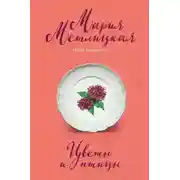 Постер книги Женщины в периоды дефицита и изобилия