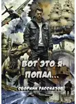 Григорий Родственников - Вот это я попал!