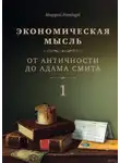 Мюррей Ротбард - Экономическая мысль. Том 1. От Античности до Адама Смита