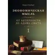 Постер книги Экономическая мысль. Том 1. От Античности до Адама Смита