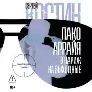 Постер книги Пако Аррайя. В Париж на выходные