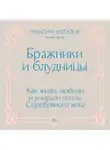Максим Жегалин - Бражники и блудницы. Как жили, любили и умирали поэты Серебряного века