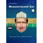 Постер книги Механический Бог