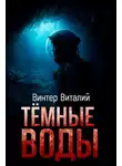 Виталий Винтер - Тёмные воды