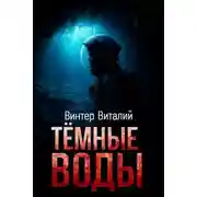 Постер книги Тёмные воды