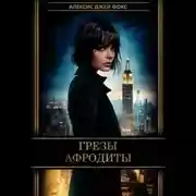 Постер книги Грезы Афродиты