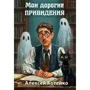 Постер книги Мои дорогие привидения