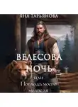 Яна Тарьянова - Велесова ночь, или Погладь моего медведя
