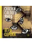 Вера Сорока - Сказки слепого мира