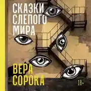 Постер книги Сказки слепого мира