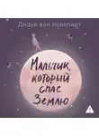 Дидье ван Ковеларт - Мальчик, который спас Землю