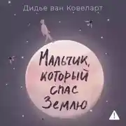 Постер книги Мальчик, который спас Землю