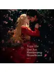 Тори Ни - Императрица поднебесной