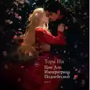 Постер книги Императрица поднебесной