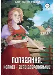 Алёна Цветкова - Попаданка. Колхоз – дело добровольное