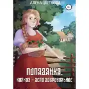 Постер книги Попаданка. Колхоз – дело добровольное