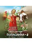 Алёна Цветкова - Попаданка-2. Из грязи – в князи