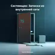 Постер книги Системщик: Записки из внутренней сети