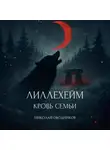 Николай Ободников - Лиллехейм. Кровь семьи