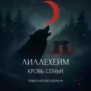 Постер книги Лиллехейм. Кровь семьи