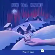 Постер книги Кто ты, Иуда?