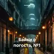 Постер книги Байки с погоста, №1