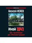 Алексей Исаев - Иной 1941. От границы до Ленинграда